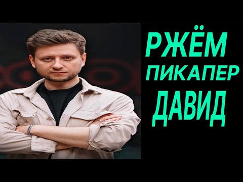 Видео: СМОТРИМ и угараем с ПИКАПЕРА Дядя Давид, как вам @NaturalSelectionMoscow ?