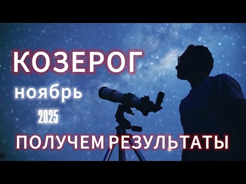Видео: КОЗЕРОГ - ГОРОСКОП НА НОЯБРЬ 2025 от АстроНянь