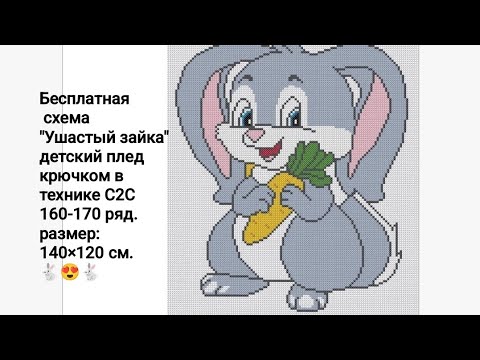 Видео: плед крючком в технике С2С часть 13 🐇"Ушастый зайка"🐇