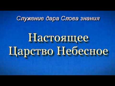 Видео: Настоящее Царство Небесное