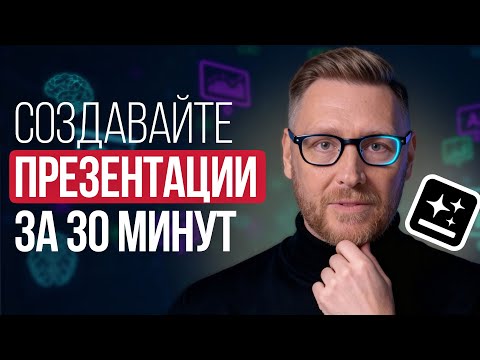 Видео: 📝 Презентация за 30 минут с ИИ: как сэкономить часы работы