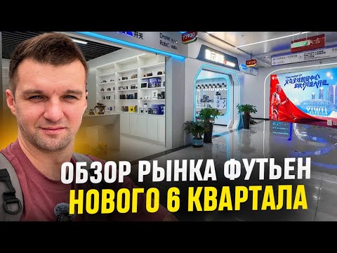 Видео: Yiwu Futien VI – обзор рынка Футьен нового 6 квартала district