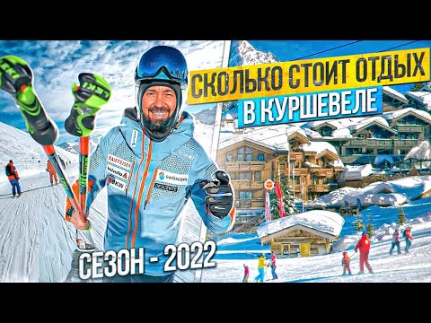 Видео: Сколько стоит отдых в Куршевеле в 2022. Горнолыжный курорт Франции. Альпы