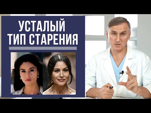 Видео: УСТАЛЫЙ ТИП СТАРЕНИЯ ➡️КАКИЕ МЕТОДЫ ОМОЛОЖЕНИЯ ПОДХОДЯТ?