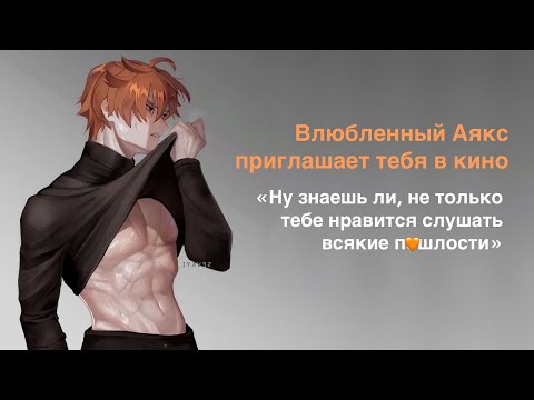 Видео: АСМР на русском | M4F | Влюбленный Аякс приглашает тебя в кино | Часть 3