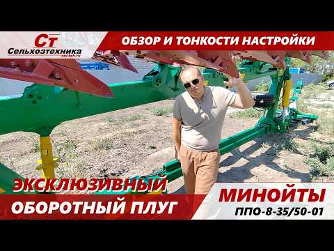 Видео: обзор и тонкости настройки эксклюзивного оборотного плуга Минойты.