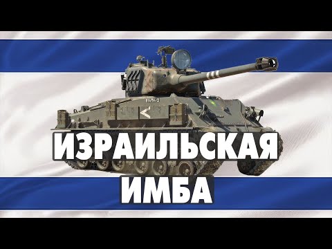 Видео: Израильская ИМБА - M-51 Sherman - Так ли это ? #warthunder