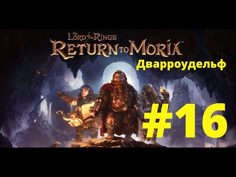 Видео: The Lord of the Rings Return to Moria. #16 Дварроудельф