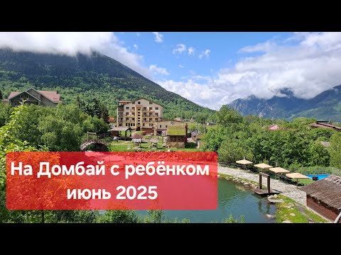 Видео: Домбай и Теберда с ребёнком в июне 2025