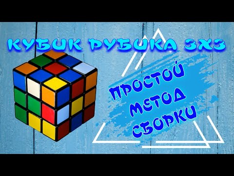 Видео: КУБИК РУБИКА 3Х3 | ПРОСТОЙ СПОСОБ СБОРКИ | ПРОДВИНУТЫЙ НОВИЧКОВЫЙ МЕТОД