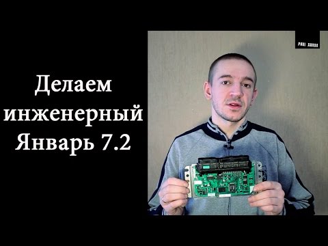 Видео: Делаем инженерный Январь 7.2 для онлайн калибровки прошивки