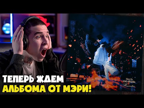 Видео: OG BUDA, MARY GU — ТОЛСТОВКА | Реакция и разбор от RapNews