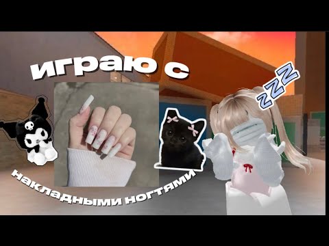 Видео: играю в мм2 с ногтям *3см это ужас*#мм2#ногти#roblox 