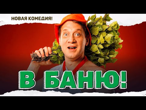 Видео: НОВЫЙ ДУШЕВНЫЙ ФИЛЬМ, ГДЕ ОДИН ДЕНЬ МОЖЕТ ИЗМЕНИТЬ ВСЮ ЖИЗНЬ! В баню
