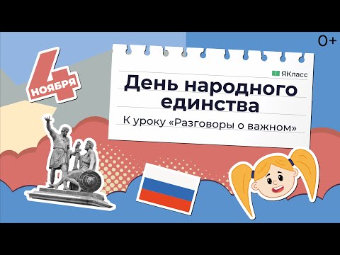 Видео: «День народного единства». Познавательный мультфильм к уроку «Разговоры о важном»