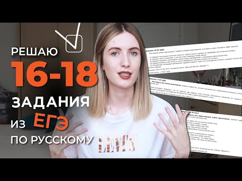 Видео: РЕШАЮ 16-18 ЗАДАНИЯ ИЗ ЕГЭ ПО РУССКОМУ / ПРАВИЛА И ЛАЙФХАКИ