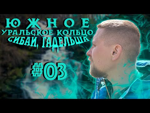 Видео: Водопад Гадельша Сабай Сибайский карьер - Южное Уральское Кольцо #03