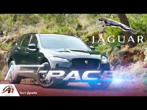 Видео: Jaguar F-Pace 2016 -Тест-Драйв. Британский хищник! Первый SUV от Ягуара.