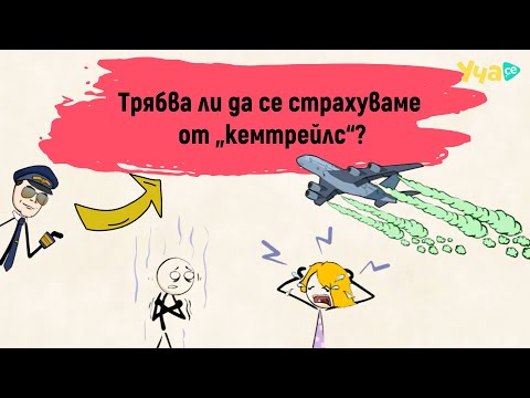 Видео: Трябва ли да се страхуваме от „кемтрейлс“?