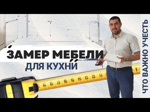 Видео: Замер мебели для кухни. Как правильно провести замер. Мебель на заказ M-STUDIO #мебель #кухня #home