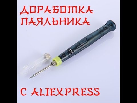 Видео: Доработка USB паяльника с Aliexpress