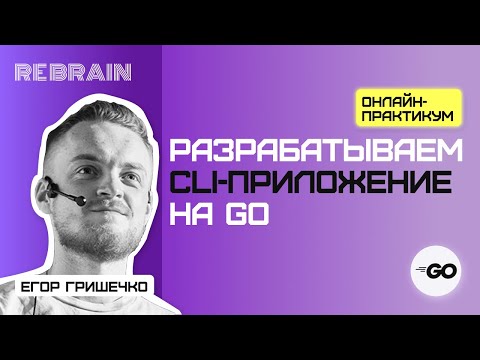 Видео: Golang by Rebrain Разрабатываем CLI приложение на Go