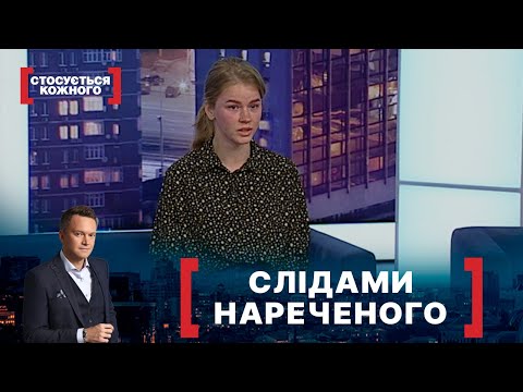 Видео: СЛІДАМИ НАРЕЧЕНОГО. Стосується кожного. Ефір від 30.04.2021
