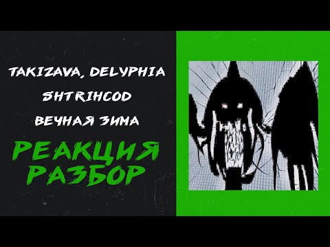 Видео: takizava, delyphia, sHtriHCOD - вечная зима (реакция и разбор)
