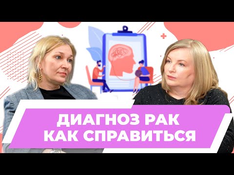 Видео: Диагноз рак - как справиться? | Разговор с Устиновой Юлией, онкопсихолог