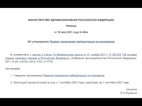 Видео: Обзор новых Правил проведения лабораторных исследований (Приказ 464). Замена приказа 535???
