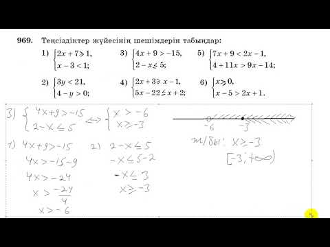 Видео: 6 сынып. Математика. 969 есеп. Теңсіздіктер жүйесінің шешімдерін табу.