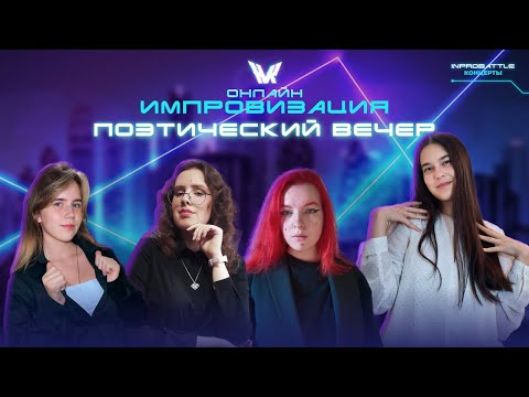 Видео: ПОЭТИЧЕСКИЙ ВЕЧЕР | Импровизация онлайн (Секретный гость)