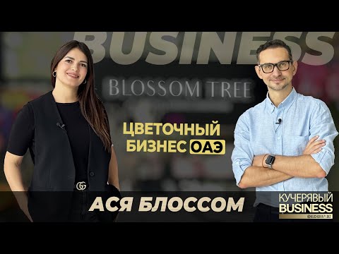 Видео: Цветочный бизнес в ОАЭ: Интервью с совладельцем бутика Blossom Tree и бизнес обзор