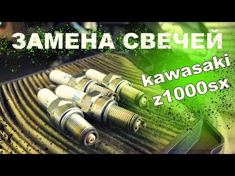 Видео: kawasaki z1000sx замена свечей и фильтра