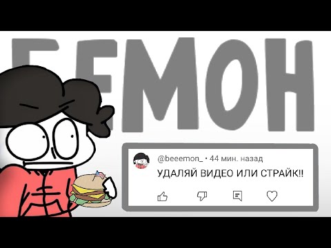 Видео: Бемон расстроился , кинул СТРАЙК и продался за Американский бургер :)