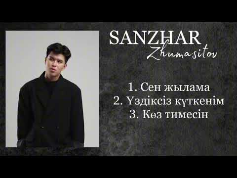 Видео: Sanzhar Zhumasitovv- ХИТ песни. САНЖАР ЖУМАСИТОВ