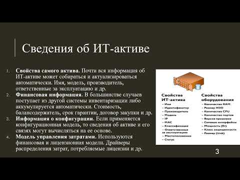 Видео: Лекция 9. Управление ИТ-активами
