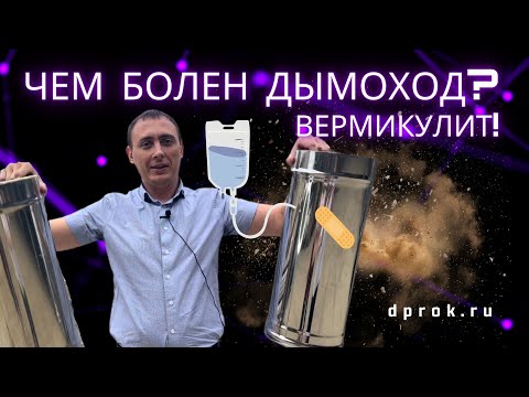 Видео: Эксперимент с утепленными дымоходами разных производителей. Вермикулит. Сэндвич-дымоход.