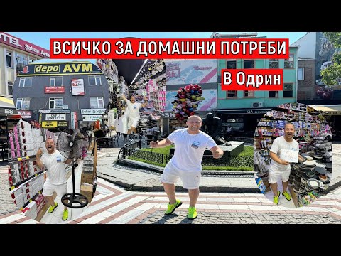 Видео: На Пазар В Одрин | ВСИЧКО ЗА ДОМАШНИ ПОТРЕБИ 🇧🇬❤️🇹🇷 ПРОМОЦИИ