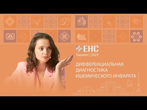 Видео: Ирина Трофименко. Дифференциальная диагностика ишемического инфаркта