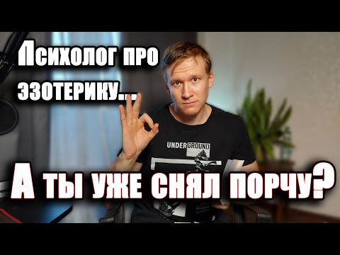 Видео: Эзотерика - Выход в астрал, порча, подселение сущности и т.п.
