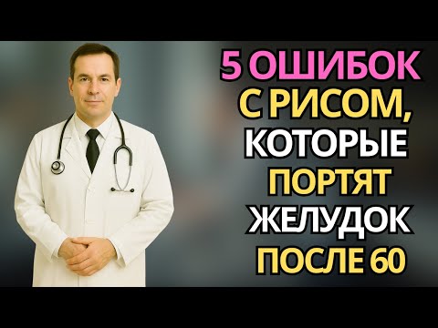 Видео: Пожилым после 60: 5 ошибок при еде риса, которые разрушают желудок |здоровье пожилых