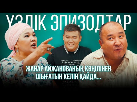 Видео: Жанар Айжанованың көңілінен шығатын келін қайда... | Үздік эпизодтар