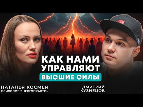 Видео: Она разговаривает с высшими силами. Как видеть подсказки вселенной? Наталья Космея