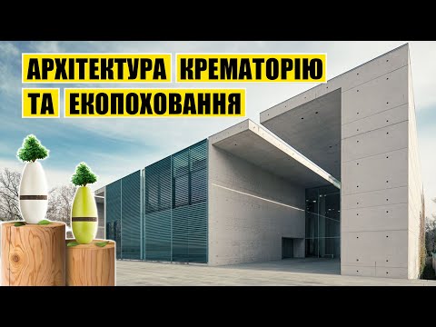 Видео: Архітектура крематорію і не тільки. Поховання в світі