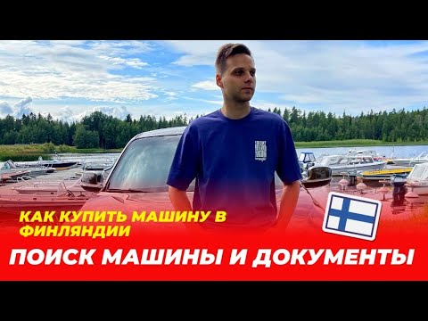 Видео: Без  этих  документов вам  не продадут  машину | Как Купить машину в Финляндии | Поиск Машины