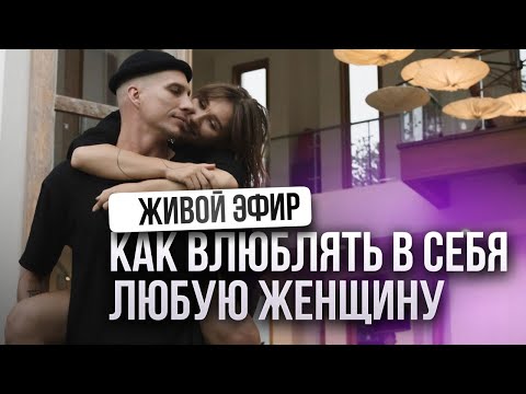 Видео: LIVE: Как влюблять в себя любую девушку (даже если с ней уже в отношениях)