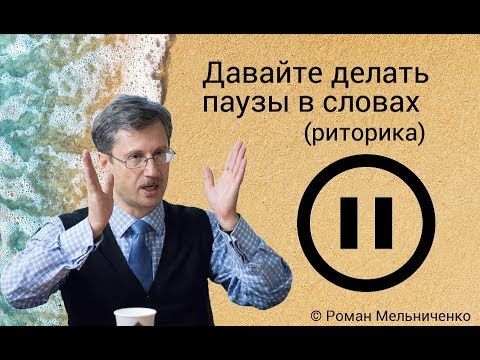 Видео: Давайте делать паузы в словах (риторика)