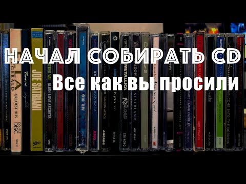Видео: Вы просили  CD - их есть у меня! (Vinyl & CD News январь 23)