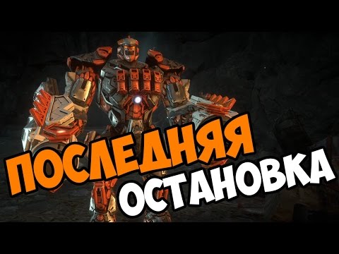 Видео: Последняя остановка - Livelock прохождение и обзор игры часть 5